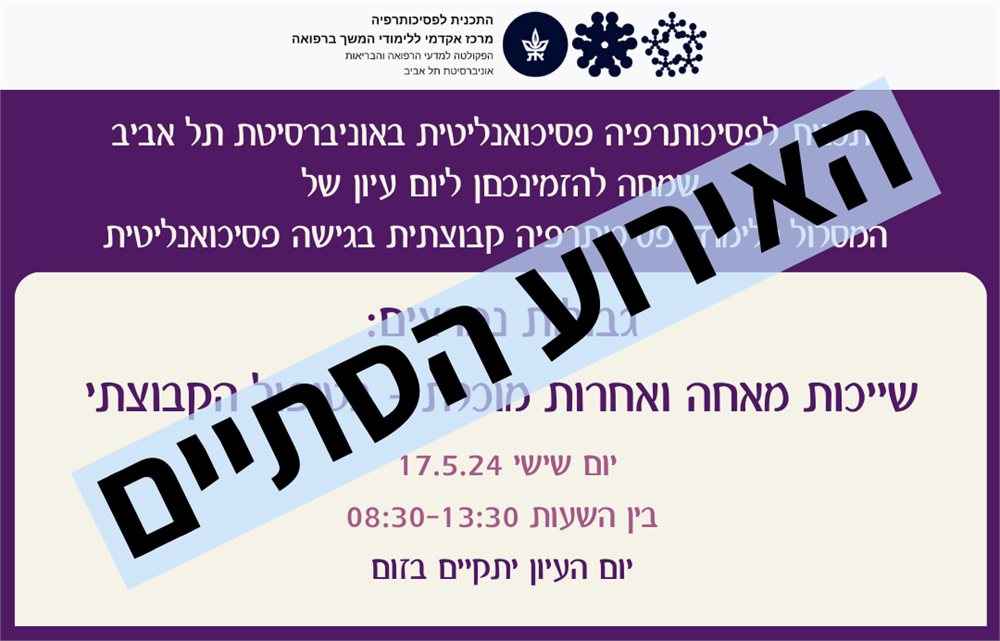 גבולות נפרצים: שייכות מאחה ואחרות מוכלת - בטיפול קבוצתי